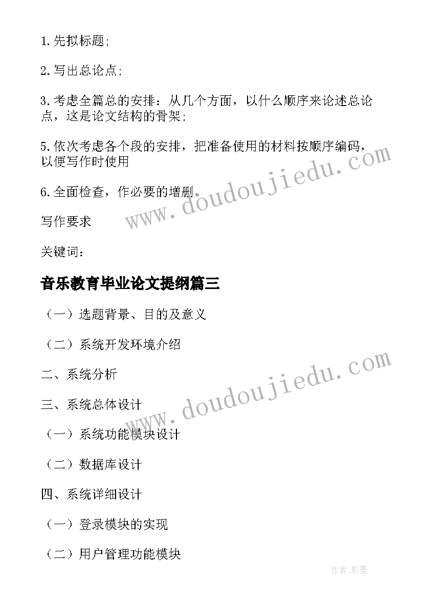 2023年音乐教育毕业论文提纲(实用5篇)