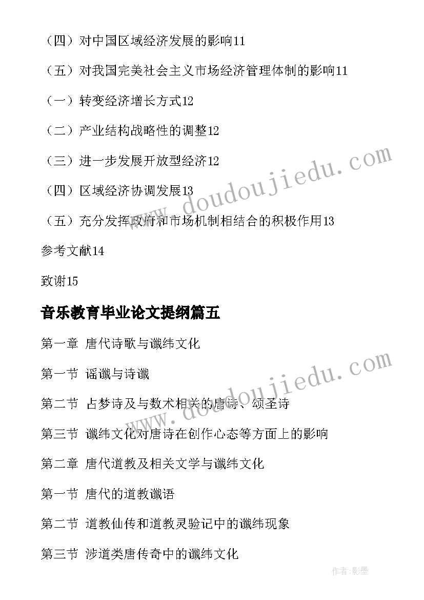 2023年音乐教育毕业论文提纲(实用5篇)