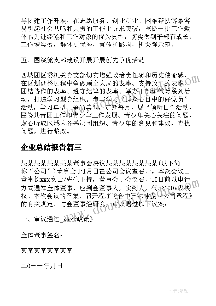 企业总结报告(精选5篇)