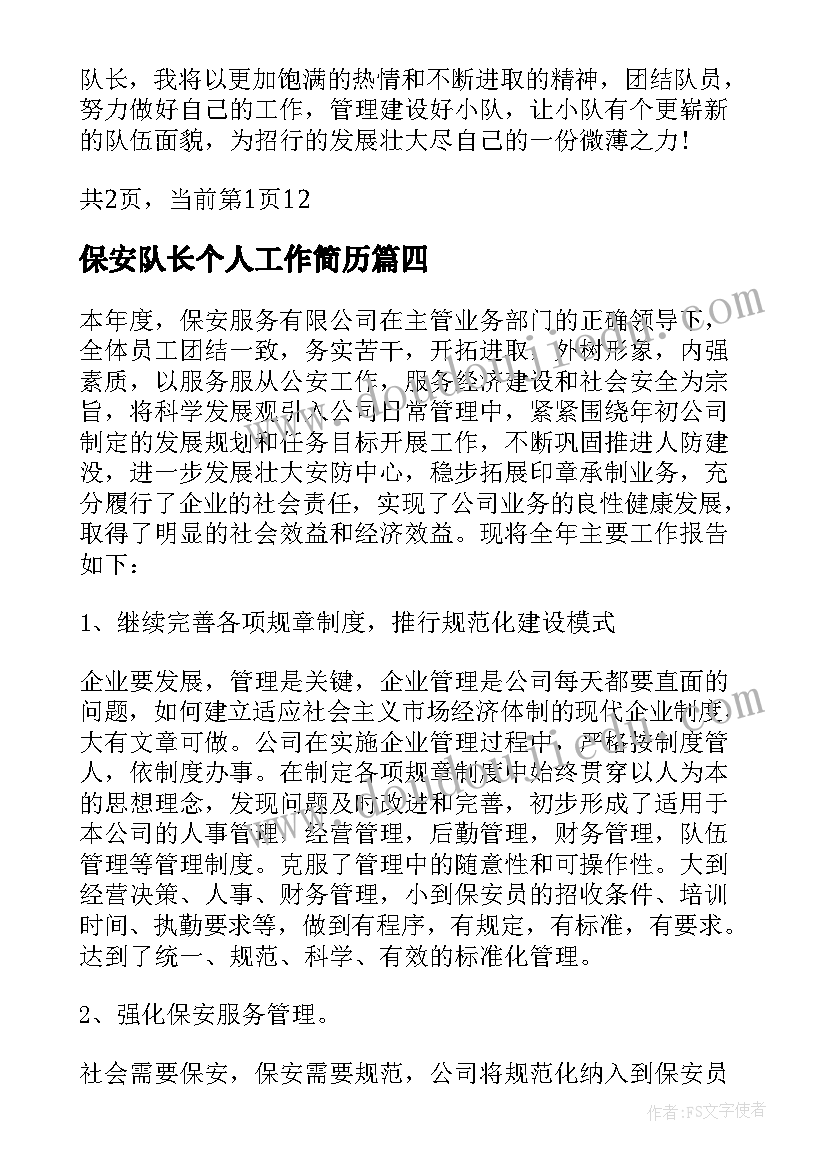 保安队长个人工作简历(优秀5篇)