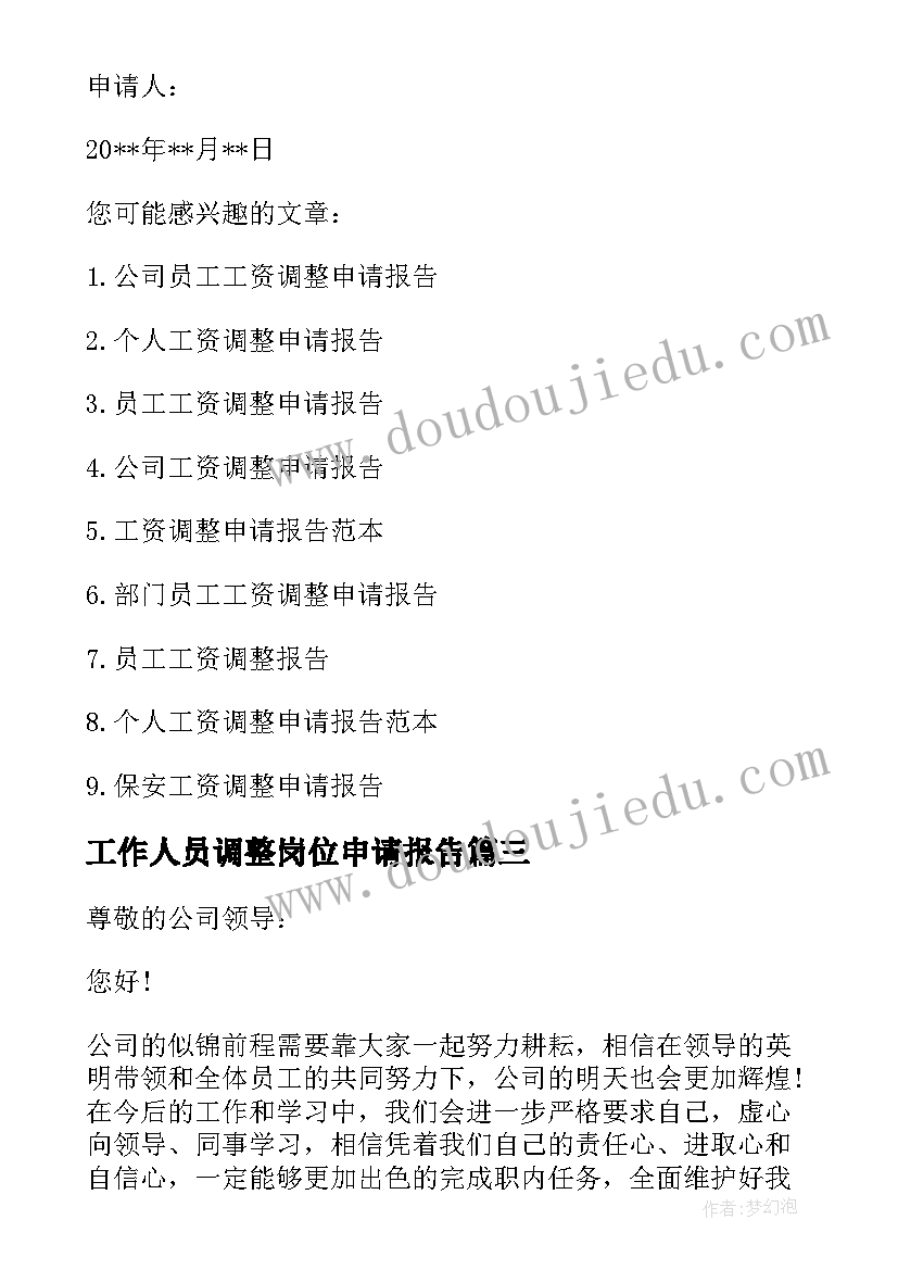 2023年工作人员调整岗位申请报告(优秀5篇)