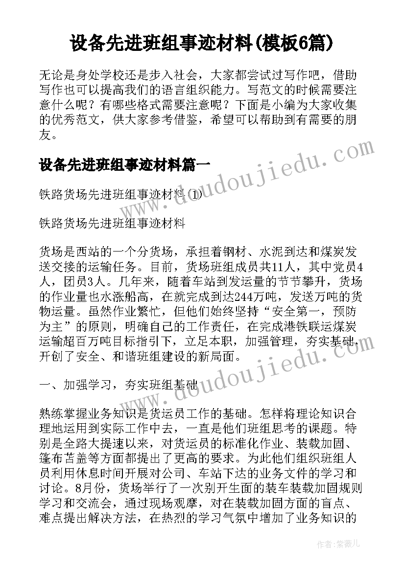 设备先进班组事迹材料(模板6篇)