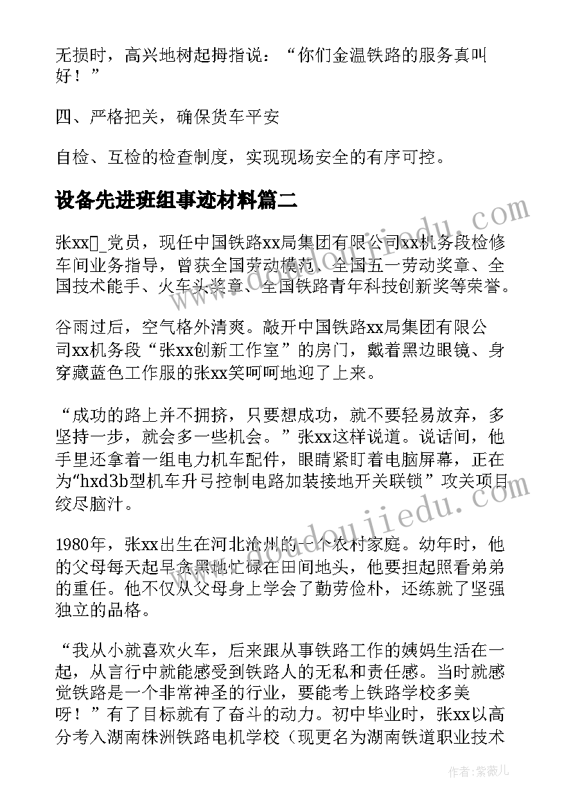 设备先进班组事迹材料(模板6篇)