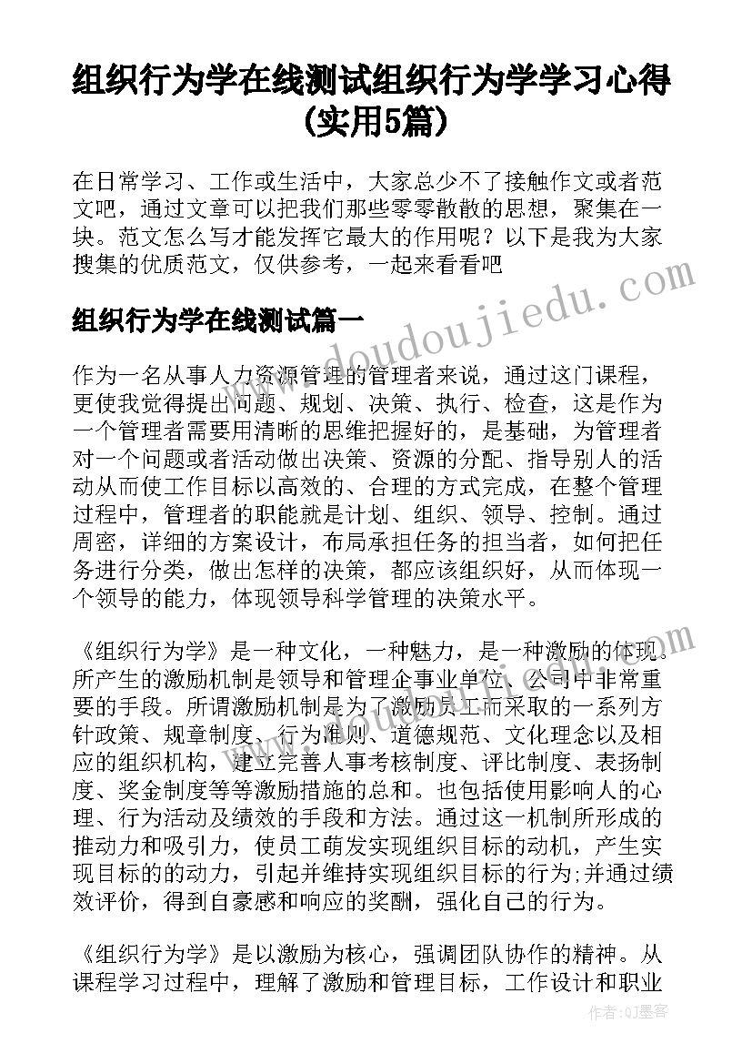 组织行为学在线测试 组织行为学学习心得(实用5篇)