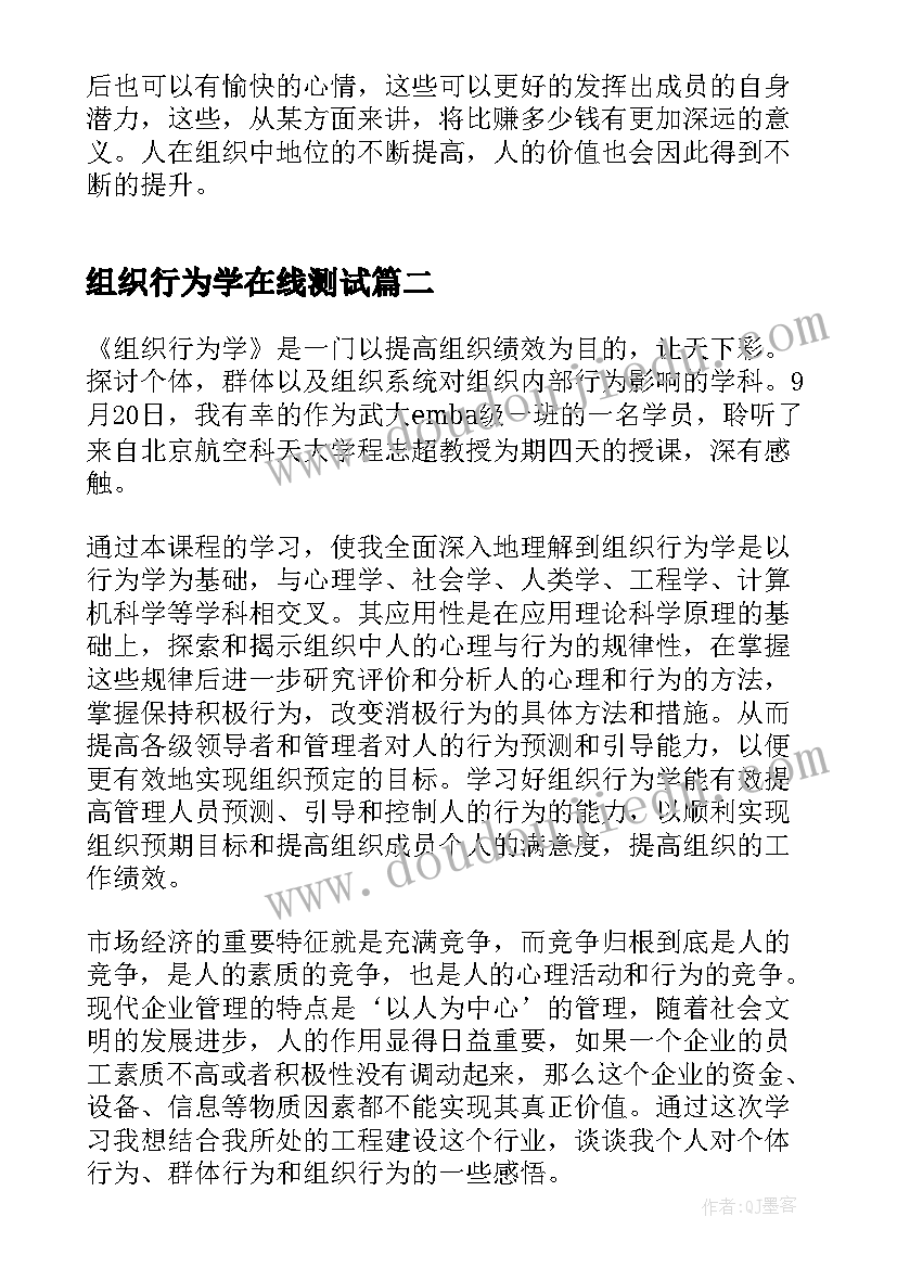 组织行为学在线测试 组织行为学学习心得(实用5篇)