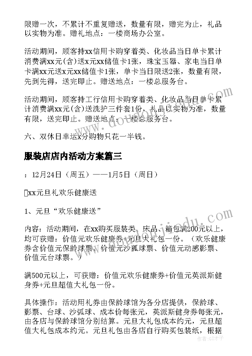 服装店店内活动方案(实用7篇)