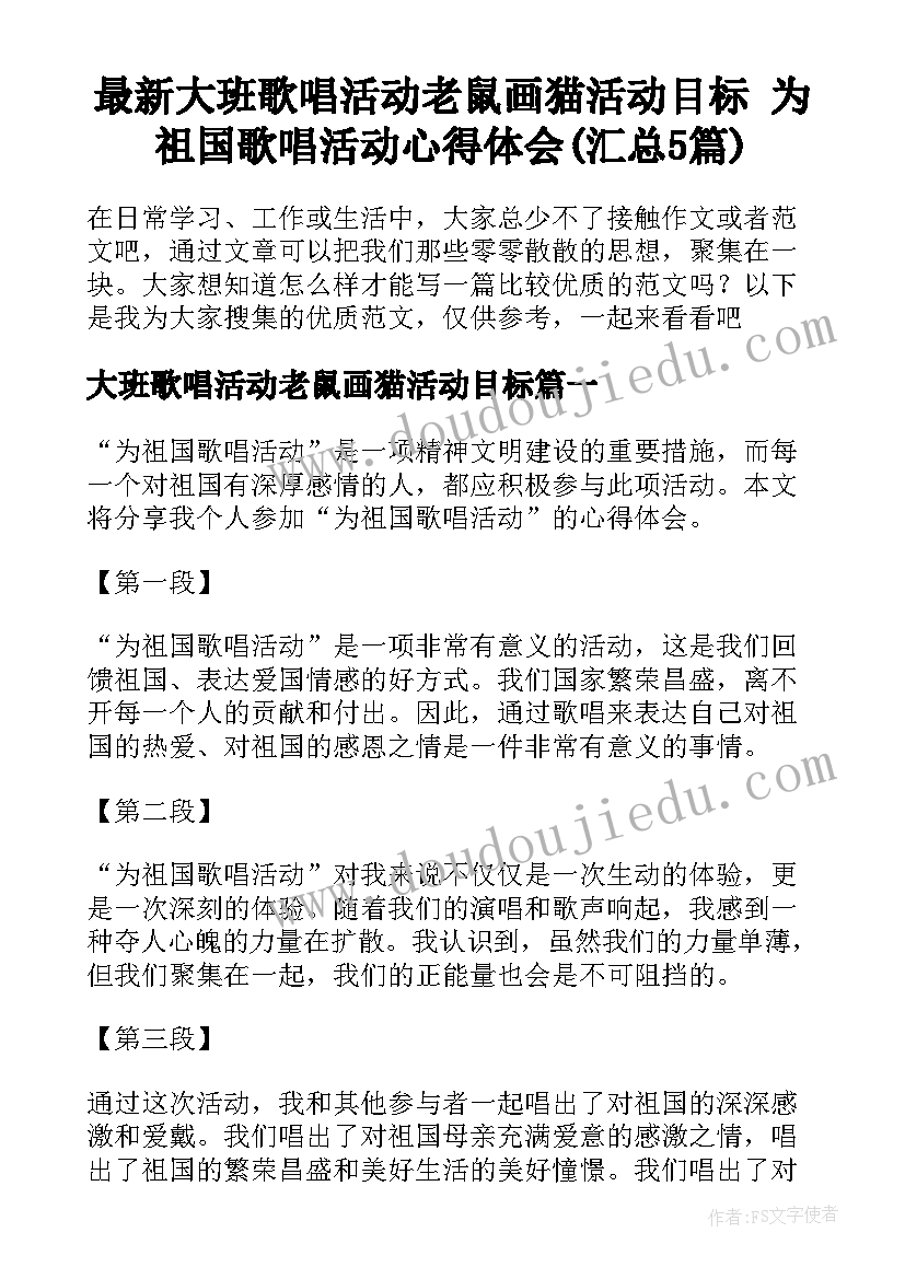 最新大班歌唱活动老鼠画猫活动目标 为祖国歌唱活动心得体会(汇总5篇)