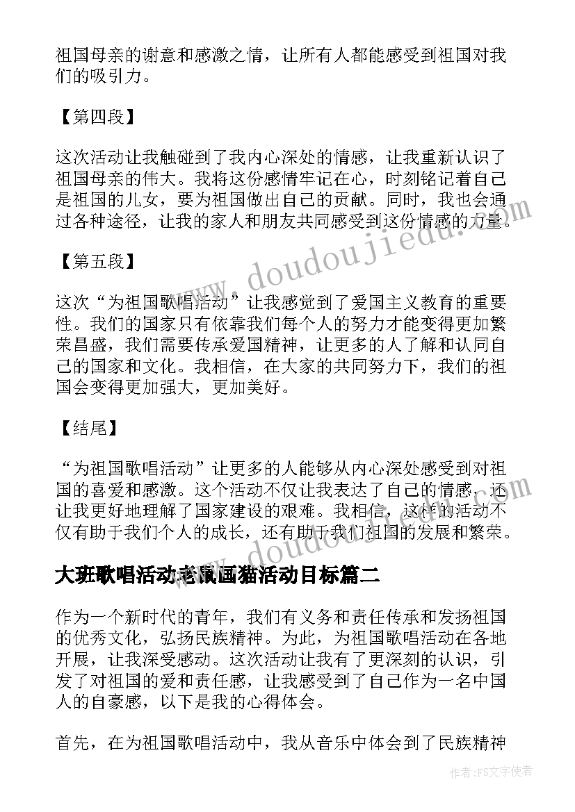 最新大班歌唱活动老鼠画猫活动目标 为祖国歌唱活动心得体会(汇总5篇)