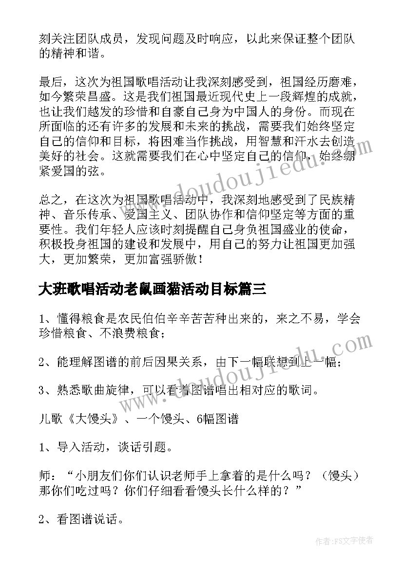 最新大班歌唱活动老鼠画猫活动目标 为祖国歌唱活动心得体会(汇总5篇)