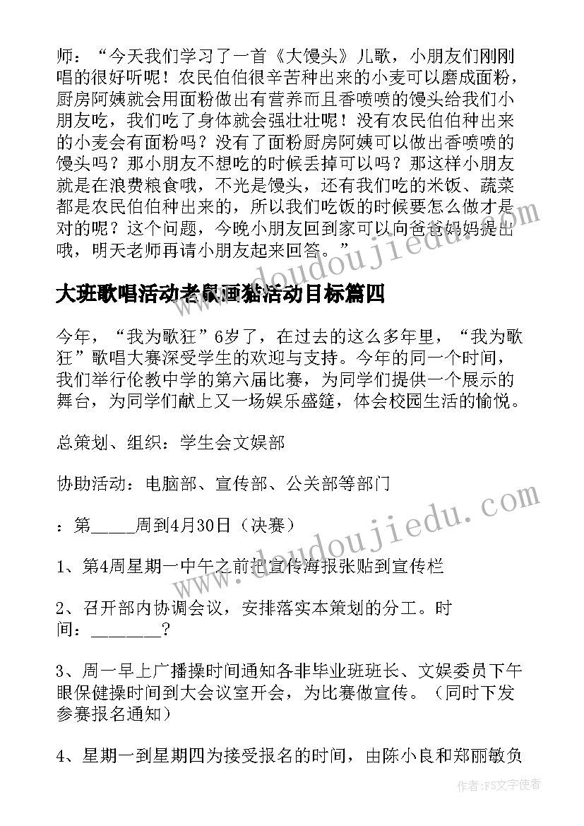 最新大班歌唱活动老鼠画猫活动目标 为祖国歌唱活动心得体会(汇总5篇)