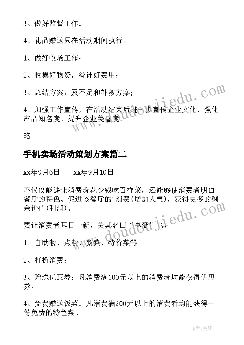 2023年手机卖场活动策划方案(精选5篇)