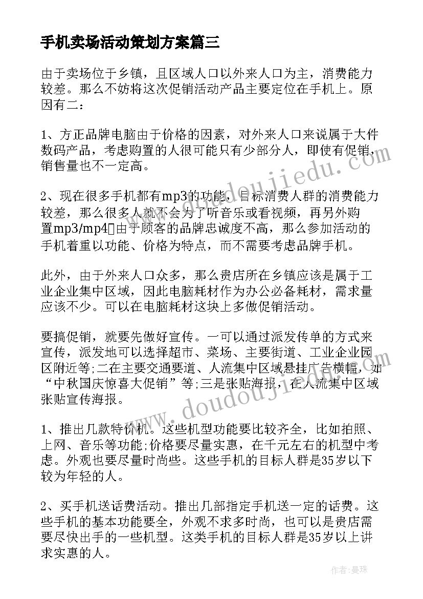 2023年手机卖场活动策划方案(精选5篇)