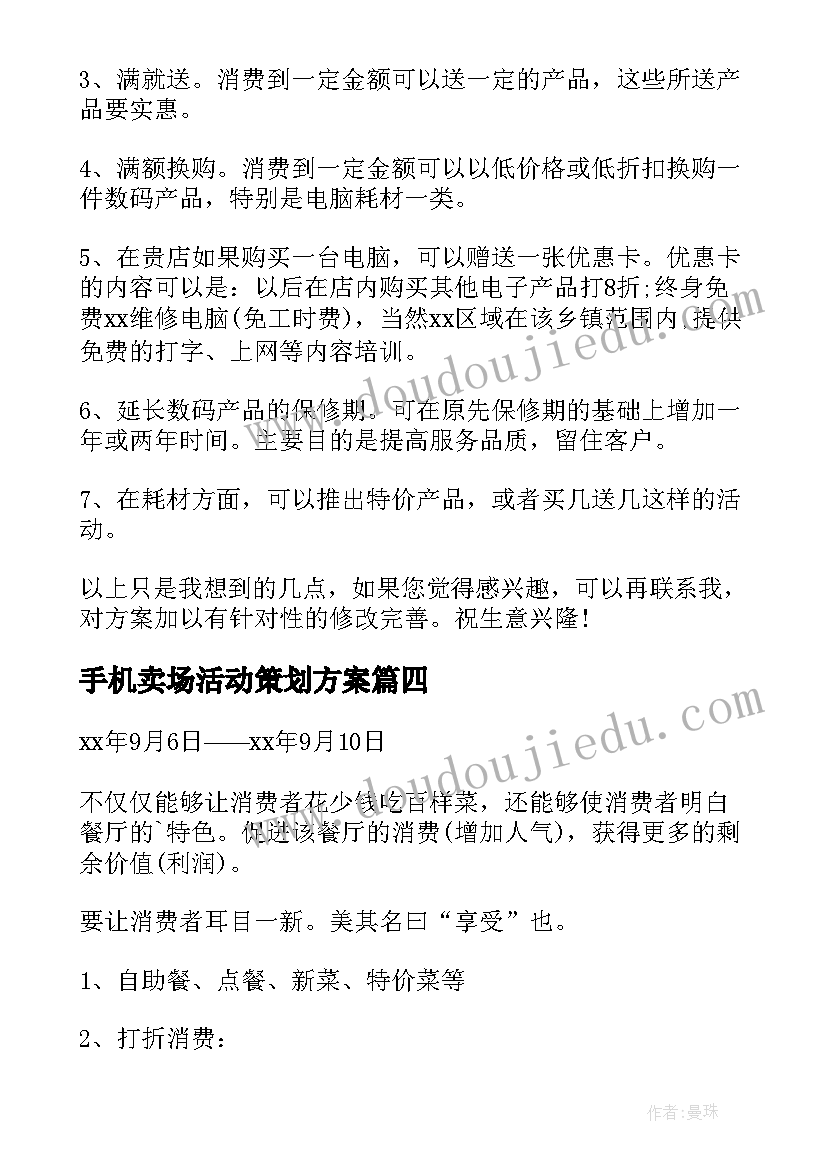 2023年手机卖场活动策划方案(精选5篇)