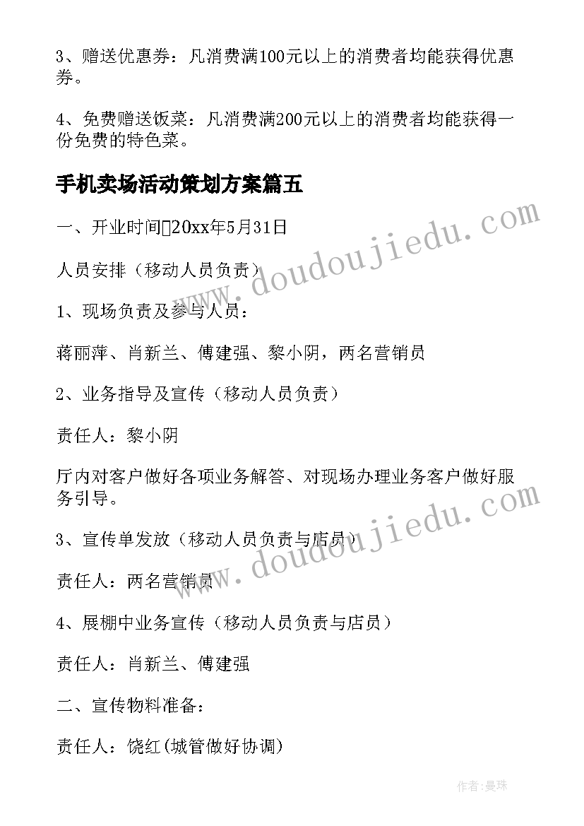 2023年手机卖场活动策划方案(精选5篇)