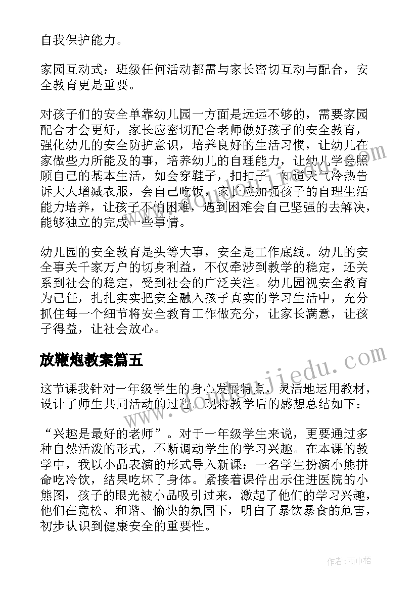 最新放鞭炮教案 安全教育教学反思(优秀8篇)