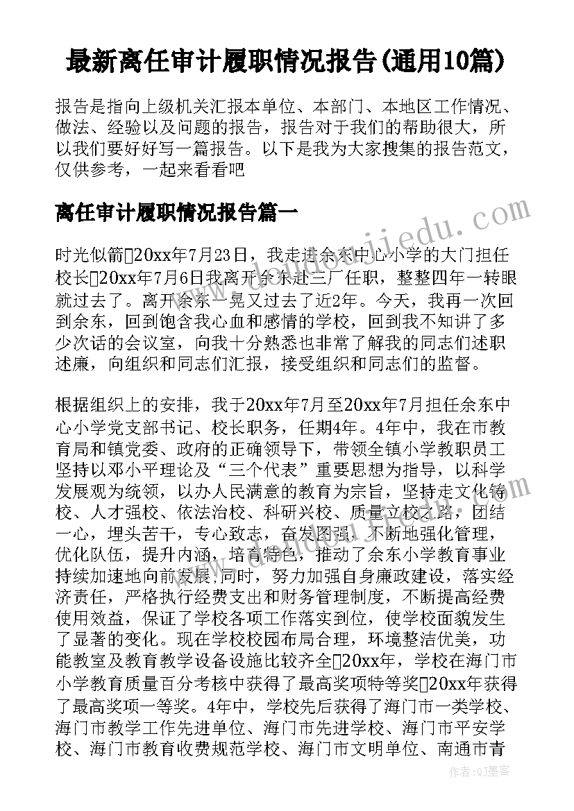 最新离任审计履职情况报告(通用10篇)