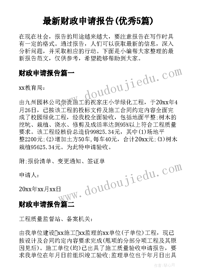 最新财政申请报告(优秀5篇)