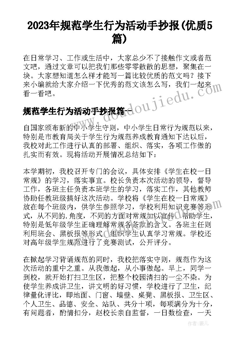 2023年规范学生行为活动手抄报(优质5篇)