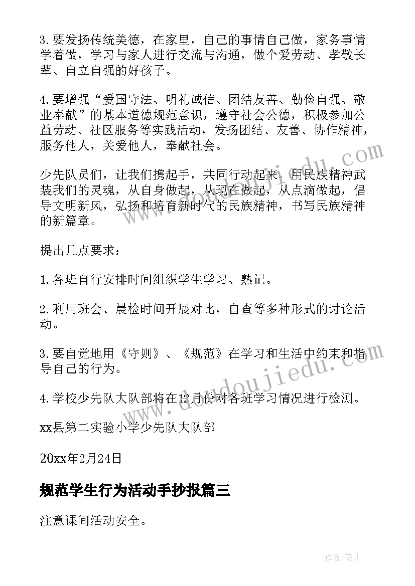 2023年规范学生行为活动手抄报(优质5篇)