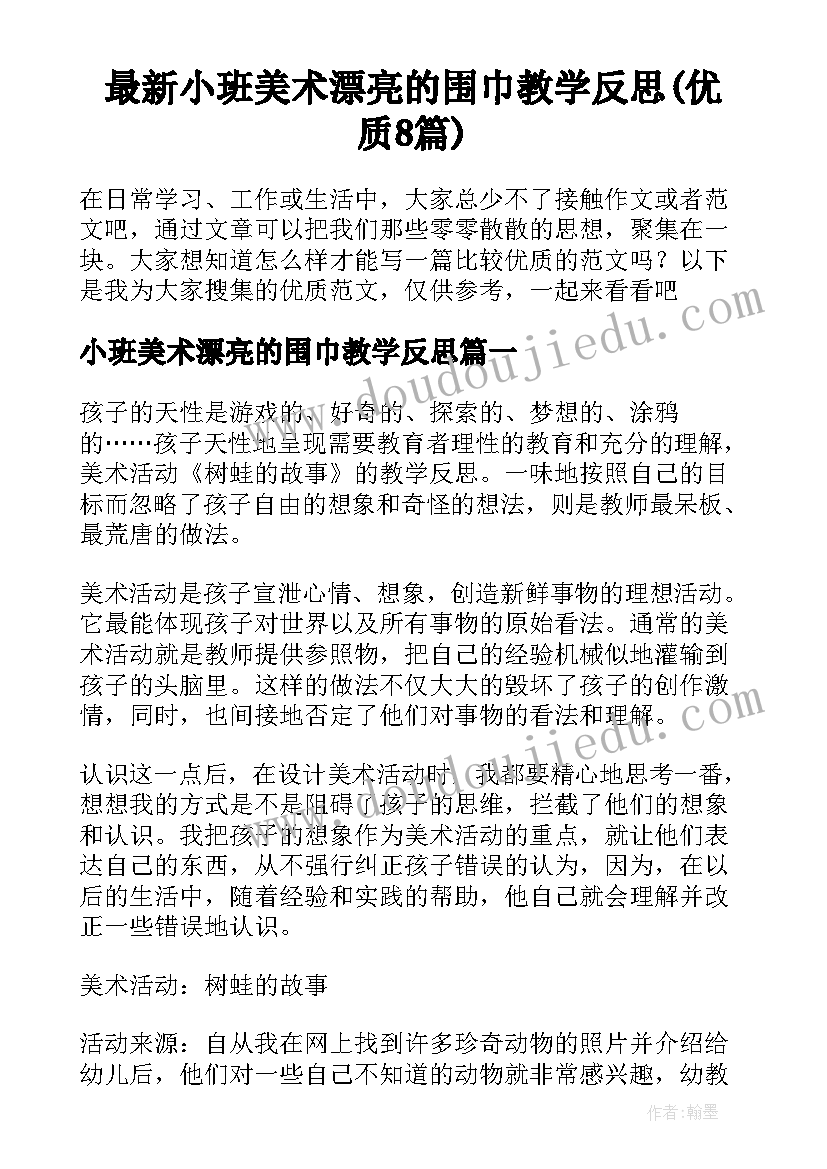 最新小班美术漂亮的围巾教学反思(优质8篇)