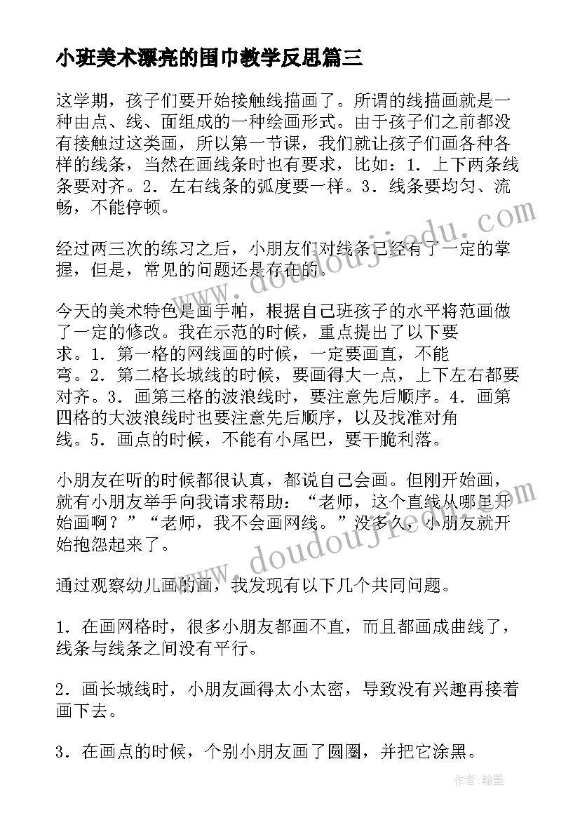 最新小班美术漂亮的围巾教学反思(优质8篇)