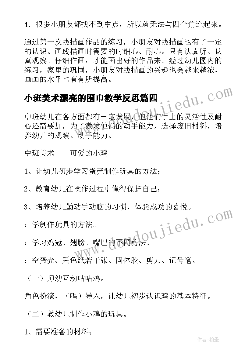 最新小班美术漂亮的围巾教学反思(优质8篇)