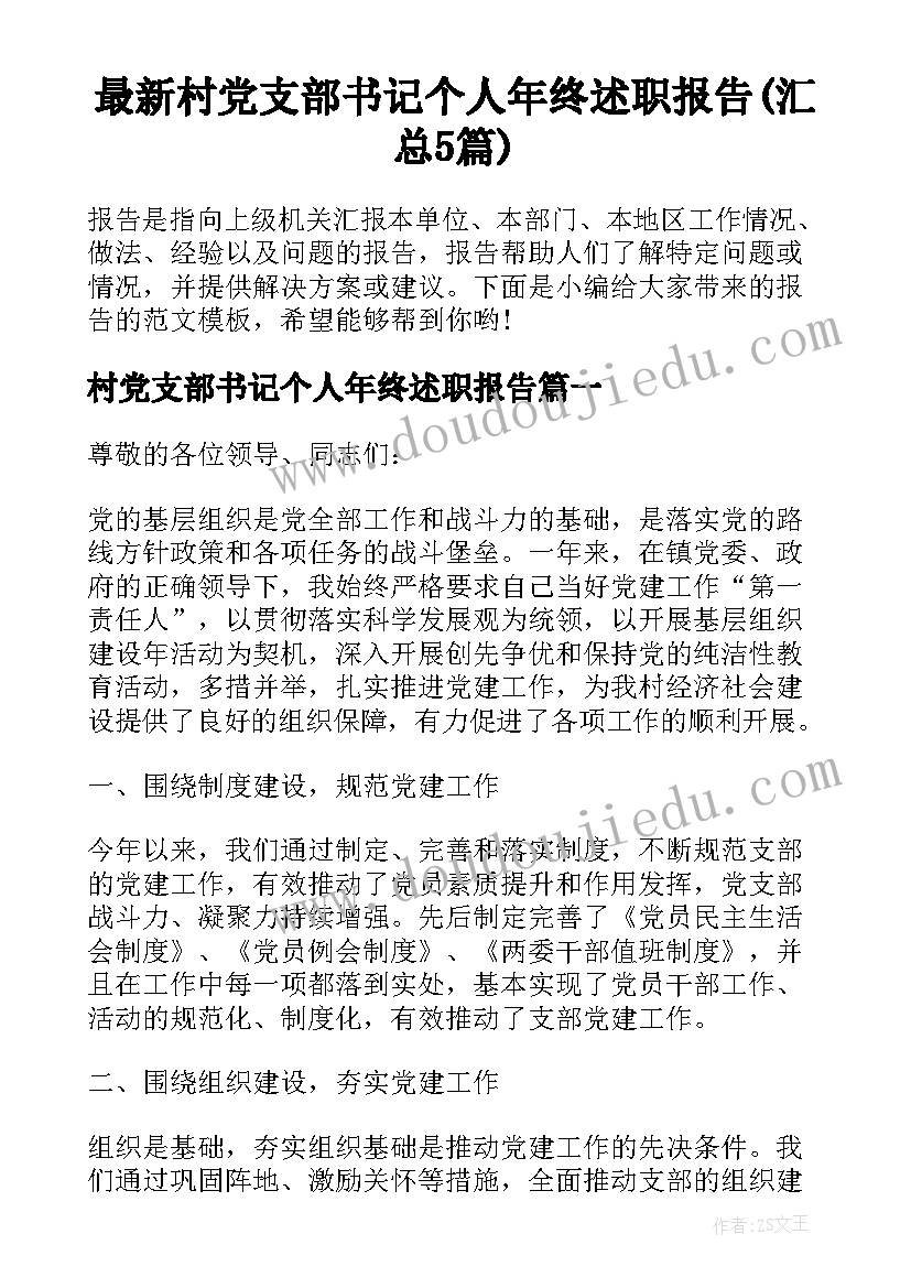 最新村党支部书记个人年终述职报告(汇总5篇)