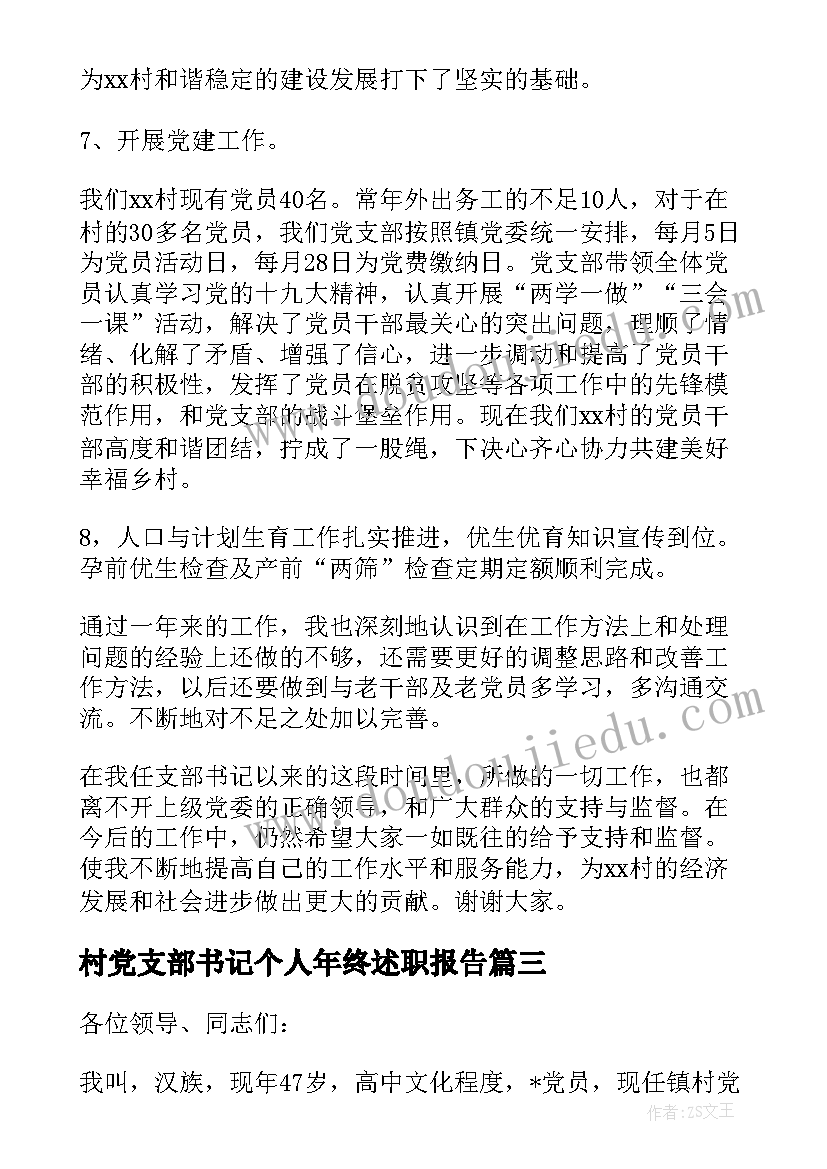 最新村党支部书记个人年终述职报告(汇总5篇)