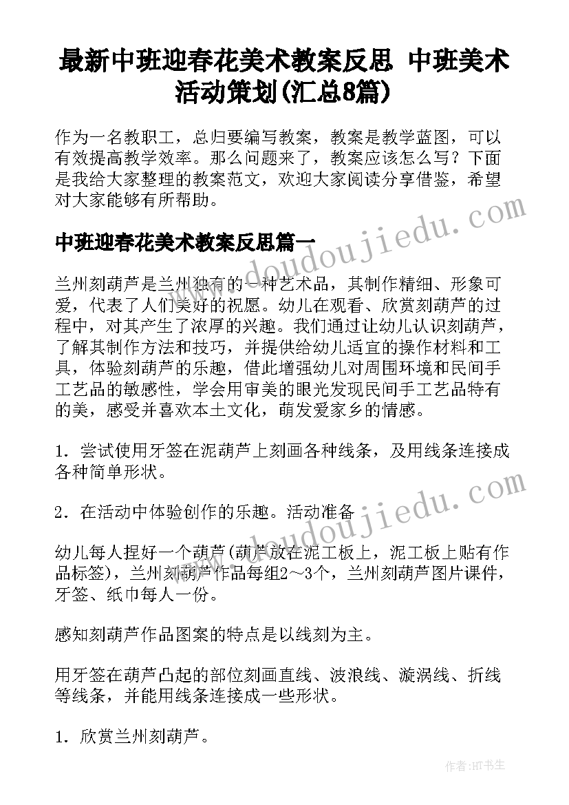 最新中班迎春花美术教案反思 中班美术活动策划(汇总8篇)