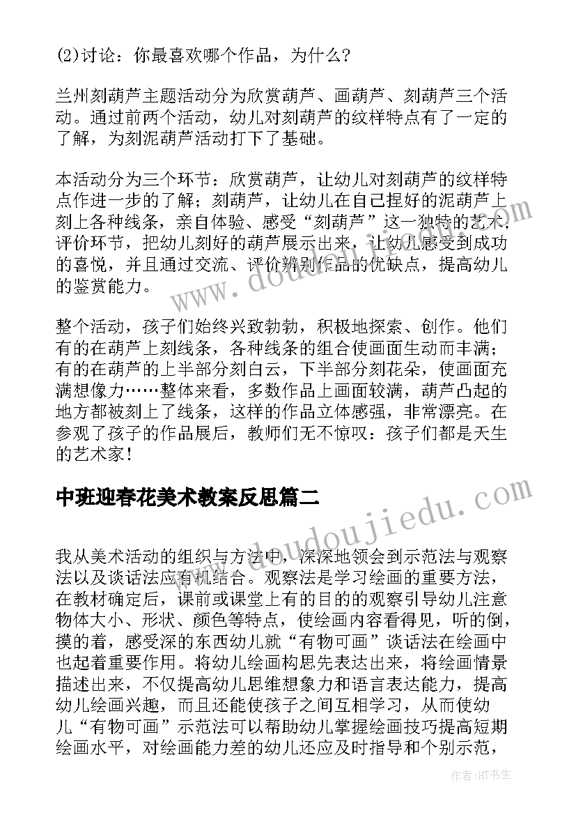 最新中班迎春花美术教案反思 中班美术活动策划(汇总8篇)