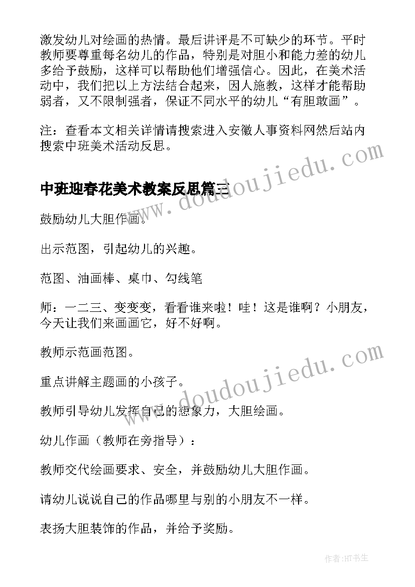 最新中班迎春花美术教案反思 中班美术活动策划(汇总8篇)