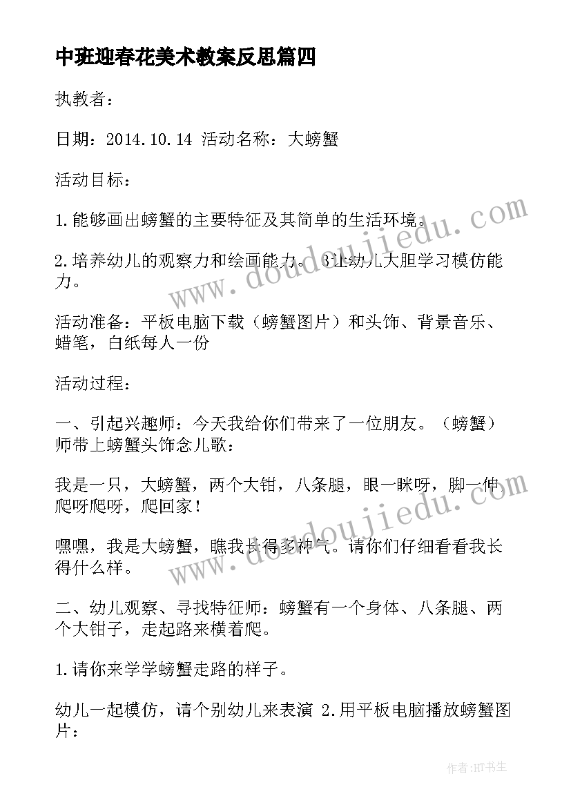 最新中班迎春花美术教案反思 中班美术活动策划(汇总8篇)