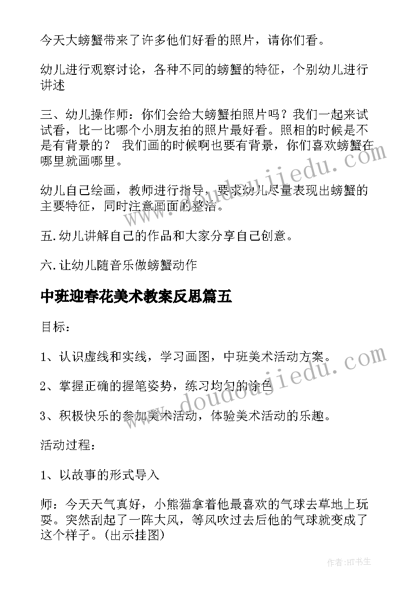 最新中班迎春花美术教案反思 中班美术活动策划(汇总8篇)