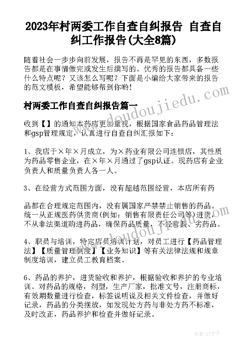 2023年村两委工作自查自纠报告 自查自纠工作报告(大全8篇)