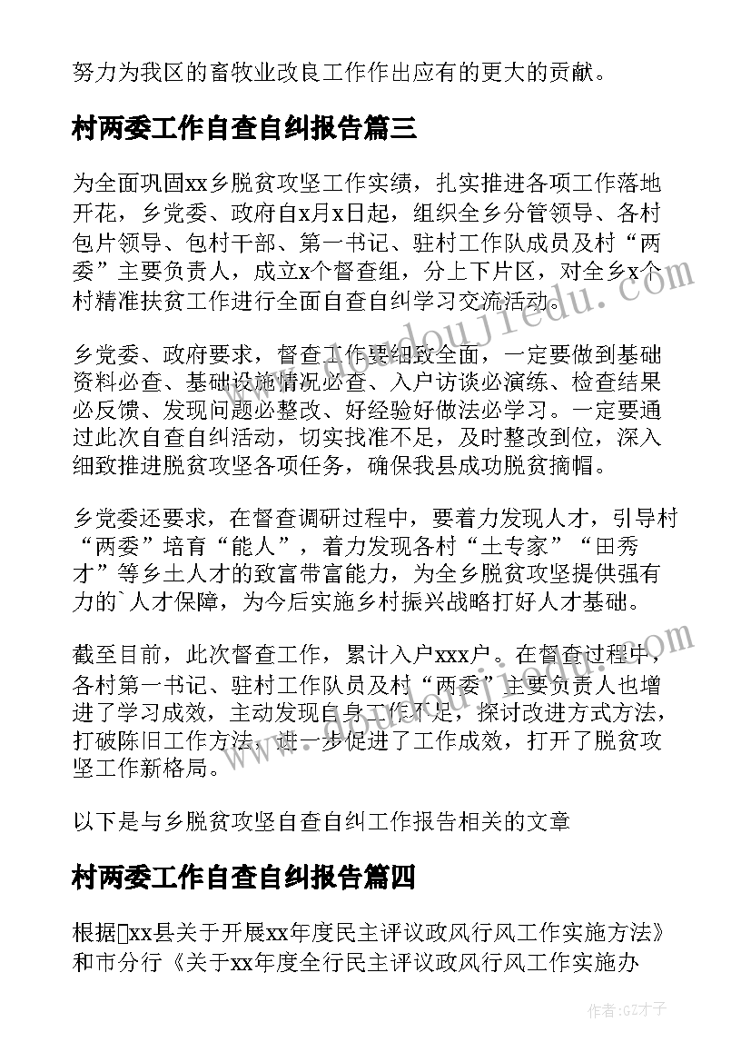 2023年村两委工作自查自纠报告 自查自纠工作报告(大全8篇)