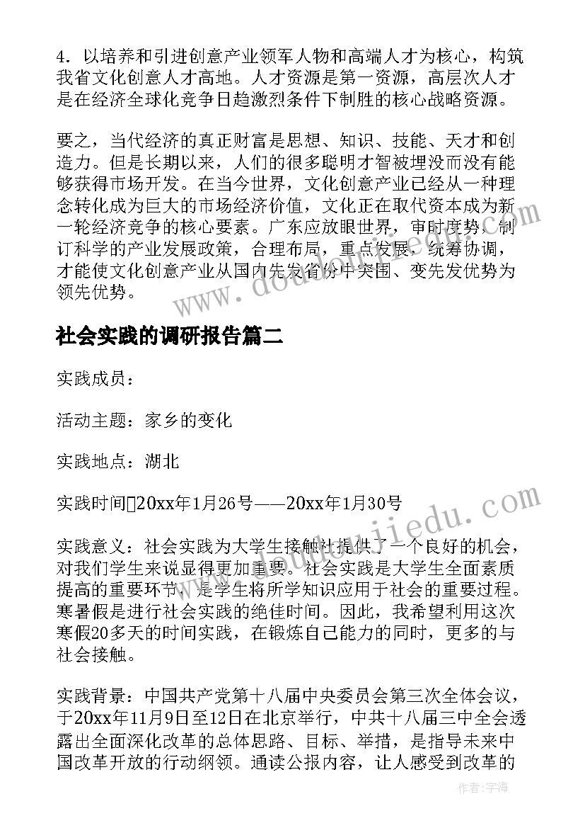 2023年社会实践的调研报告(大全8篇)