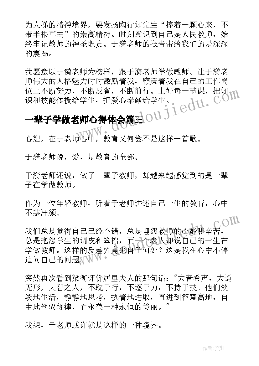 一辈子学做老师心得体会 于漪一辈子学做老师心得体会(优质5篇)