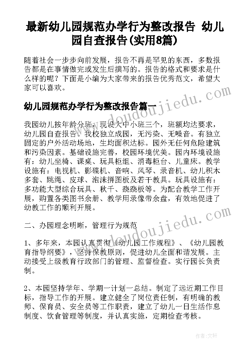 最新幼儿园规范办学行为整改报告 幼儿园自查报告(实用8篇)