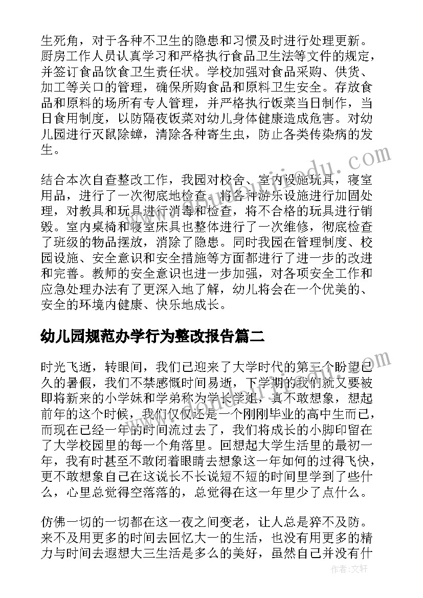 最新幼儿园规范办学行为整改报告 幼儿园自查报告(实用8篇)