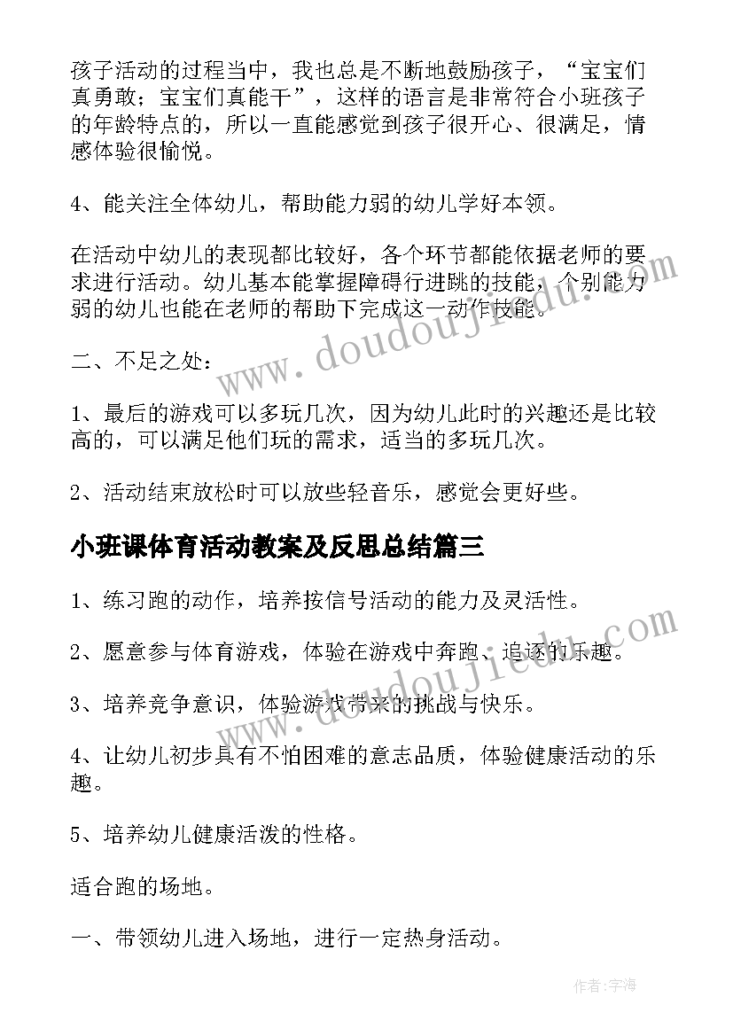 小班课体育活动教案及反思总结(优质10篇)