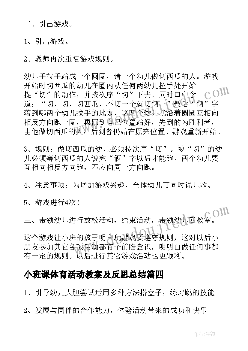 小班课体育活动教案及反思总结(优质10篇)