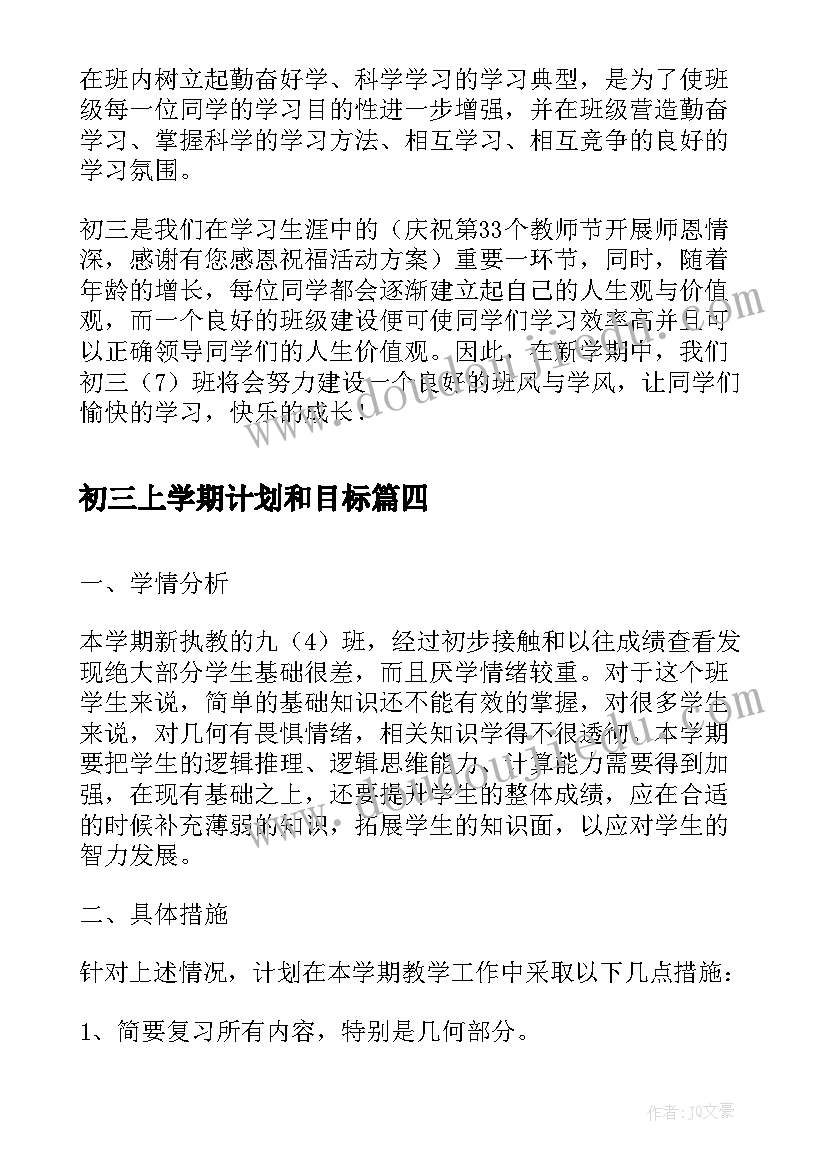 最新初三上学期计划和目标(实用7篇)