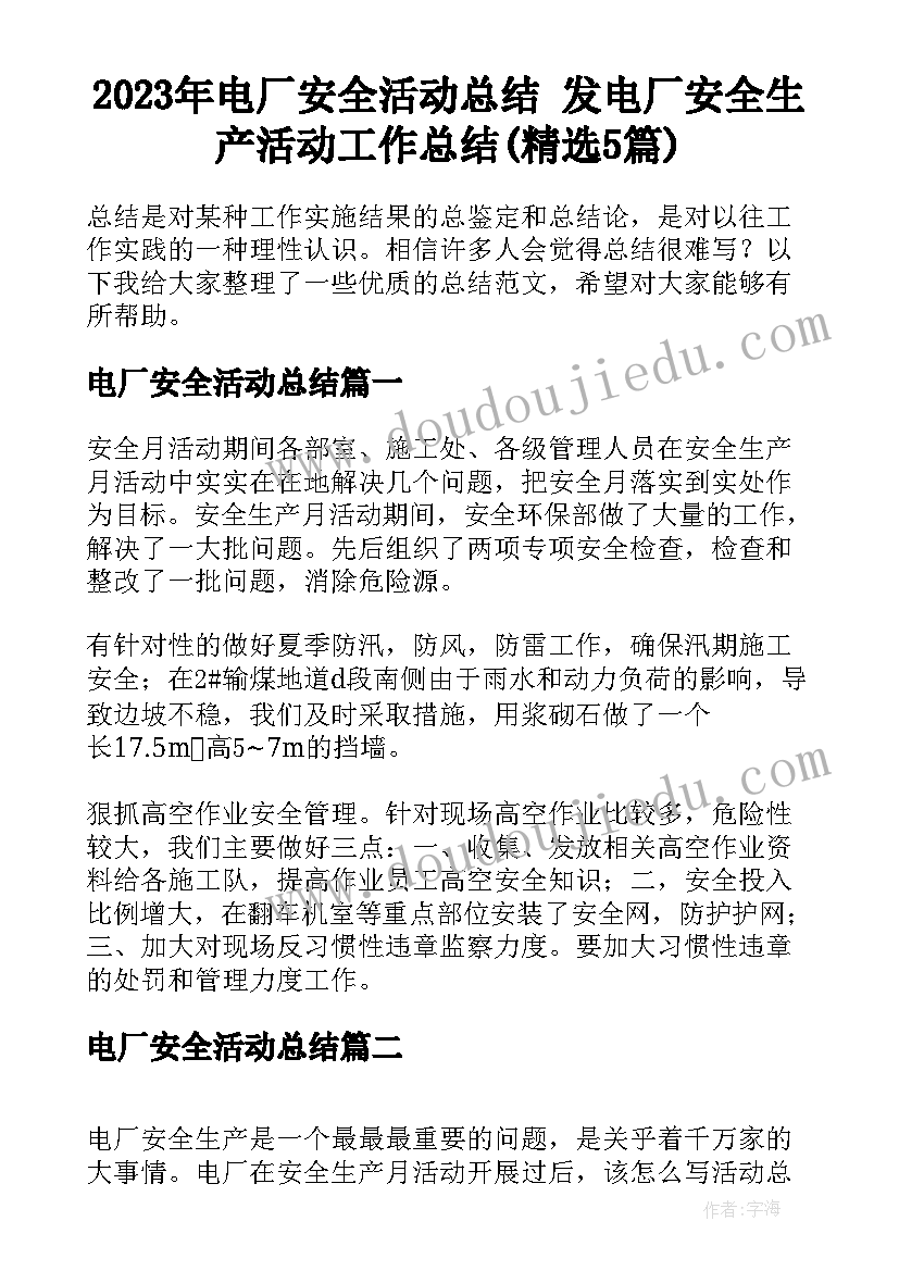 2023年电厂安全活动总结 发电厂安全生产活动工作总结(精选5篇)