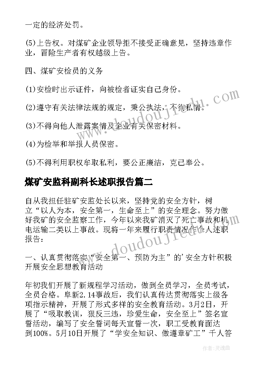 2023年煤矿安监科副科长述职报告(通用5篇)