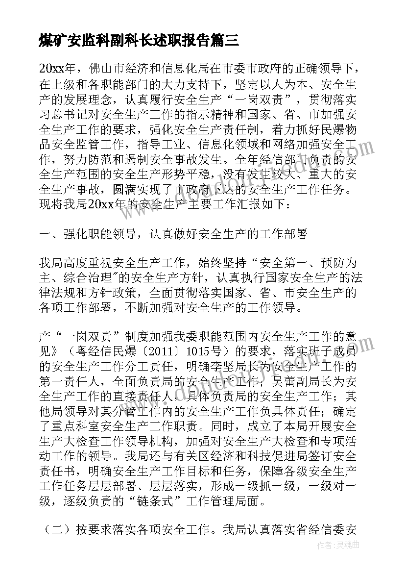 2023年煤矿安监科副科长述职报告(通用5篇)