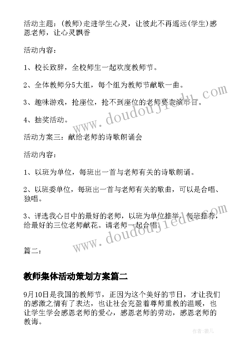 教师集体活动策划方案(大全9篇)