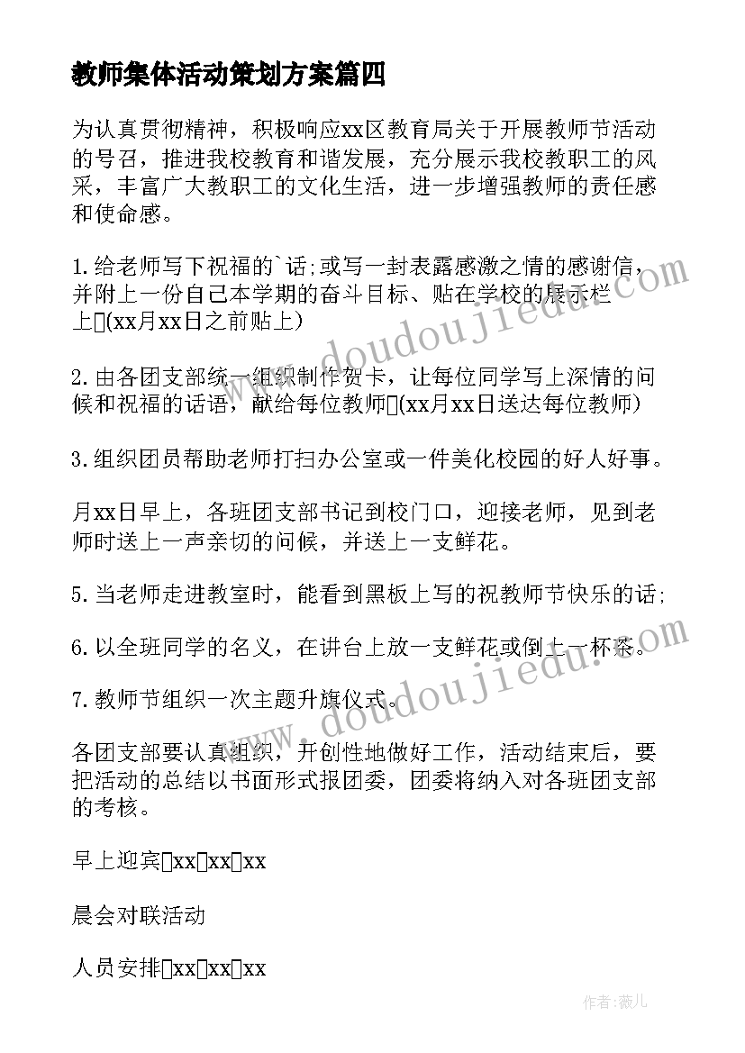 教师集体活动策划方案(大全9篇)