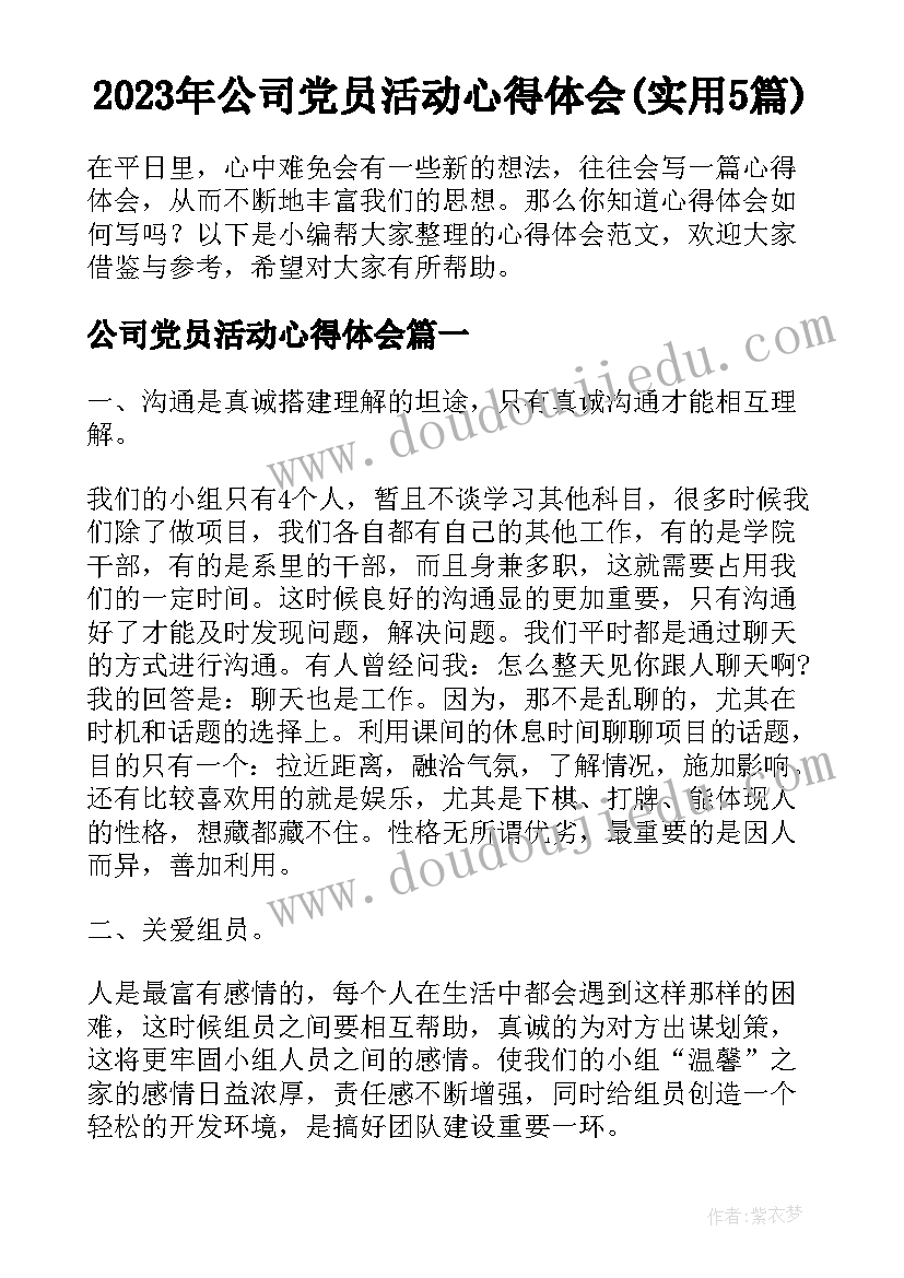 2023年公司党员活动心得体会(实用5篇)