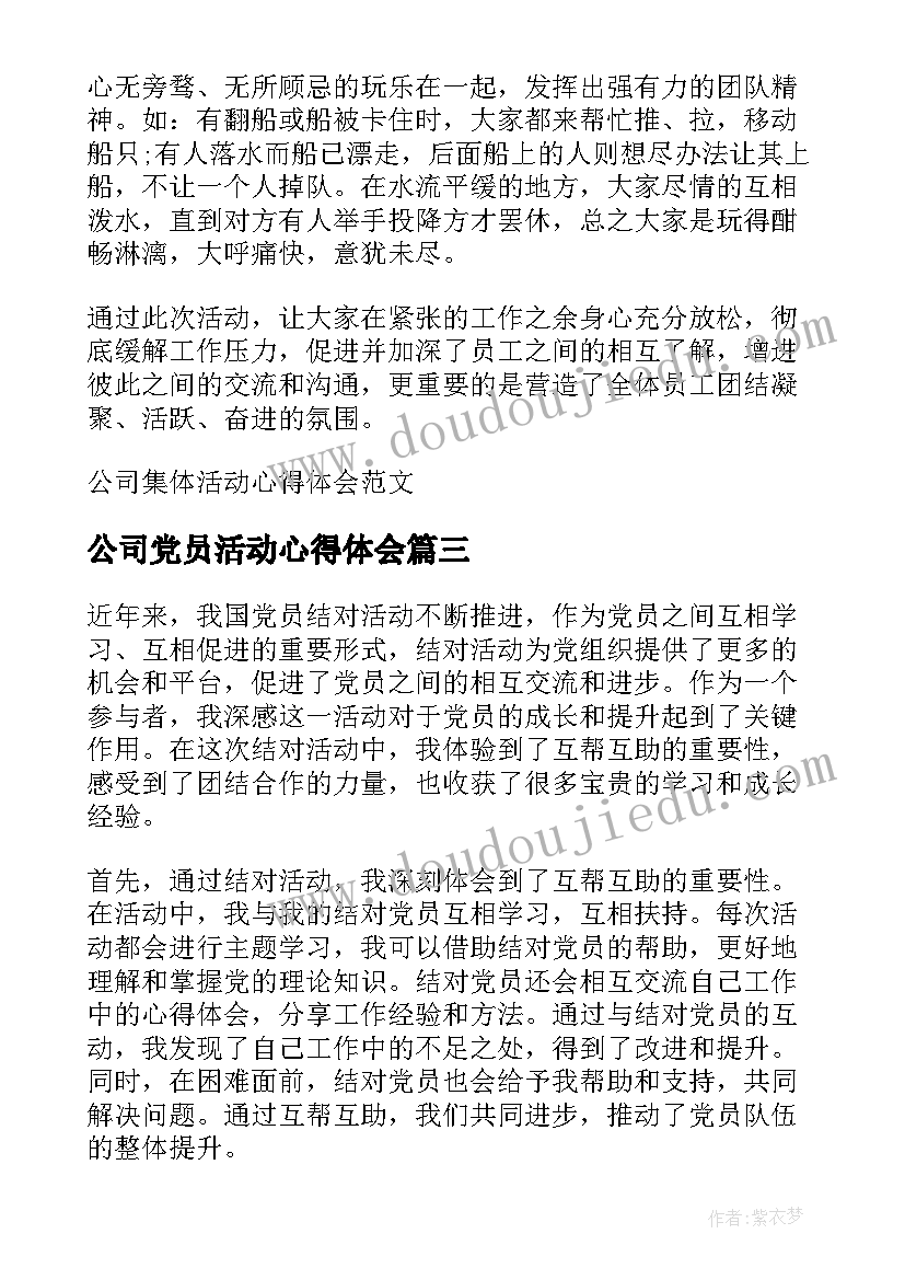 2023年公司党员活动心得体会(实用5篇)