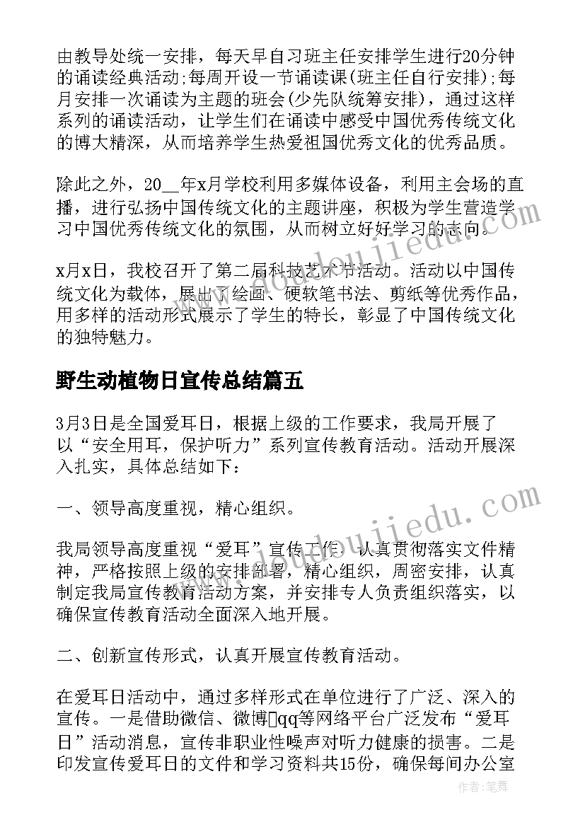 野生动植物日宣传总结 世界野生动植物日宣传活动总结(精选5篇)